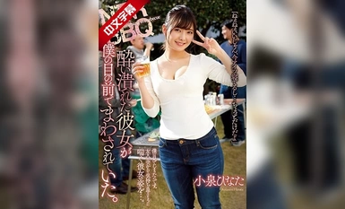 ATID-413 NTR BBQ 酔い潰れた彼女が僕の目の前でまわされていた。