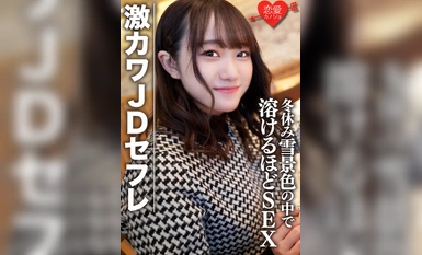 아마추어 여대생【한정】호노ちゃん22歳 激カワJDセフレと冬休みに雪景色の中でお買い物＆お泊りデート ゲレンデが溶けるほどSEX