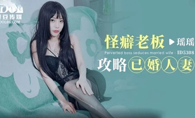 (Idou Media) (id-5308) (20230617) Ông chủ kỳ lạ Hướng dẫn về vợ đã kết hôn-Yao Yao