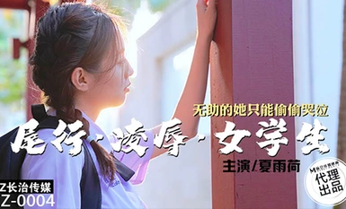 Changzhi Media CZ-0004 บรรทัดสุดท้ายการละเมิดนักเรียนหญิง - Xia Yuhe