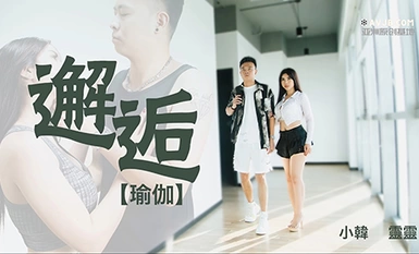 瑜伽-邂逅