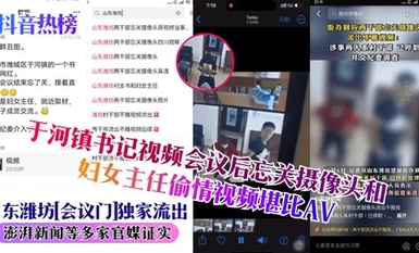[Tik Tok Hot List] Opisyal na Iskandalo! Kalihim ng Bayan ng Yuhe, Distrito ng Weicheng, Lungsod ng Weifang, Lalawigan ng Shandong, nakalimutang patayin ang camera pagkatapos ng pulong para i-live stream ang eksena sa pagtatalik, ang babae ay ang direktor