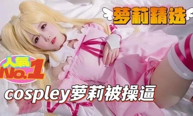 Loli คลับ cospley loli ได้แย่