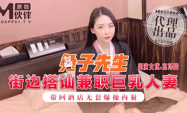 麻豆傳媒之街邊搭訕兼職巨乳人妻帶回酒店無套爆操內射-宮澤藍