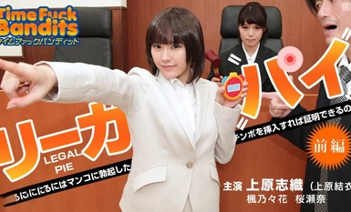 010914-518.無碼.タイムファックバンディット.時間よ止まれ.～リーガルパイ.前編.～