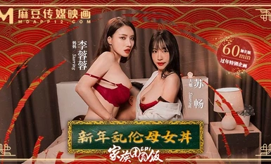 MD-0230-1 Bữa tối đoàn tụ gia đình EP1 Năm mới Mẹ con loạn luân - Su Chang và Li Rongrong