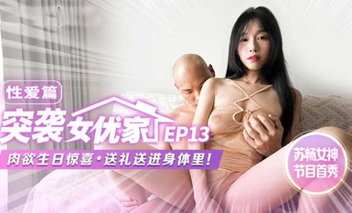 性愛篇突襲女優家肉慾生日驚喜送禮送進身體里！蘇暢AI