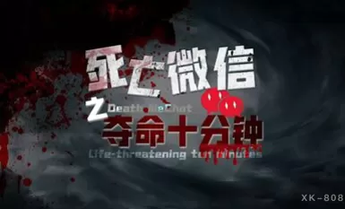 AV melodrama Death WeChat: Ten Minutes of Death