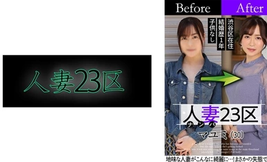 808SBNH-002 人妻23区 杉並区マユミさん ビフォー！アフター！SEX！