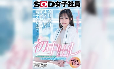 SDJS-247 初中出し 会社終わりにホテルで朝までずっとマ●コに精子入れっぱなし… SOD女子社員入社2年目制作部 吉岡美琴【圧倒的4K映像でヌク！】