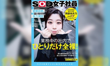 SDJS-243 業務中の社内でひとりだけ全裸！セクシュアル健康診断＆全裸疾走ペロしゃぶ体力測定 SOD女子社員 飲食事業部 新卒1年目 岡部侑衣乃 ハイエロポテンシャルタスクシート2【圧倒的4K映像でヌク！】