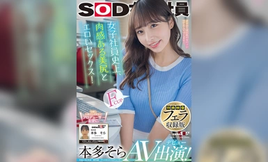 SDJS-242V [เวอร์ชั่นบันทึกวิดีโอโบนัสด้ง] เพศที่เร้าอารมณ์ที่สุดพร้อมก้นสวยเย้ายวนของพนักงานหญิงในประวัติศาสตร์! โซระฮอนด้า AV ลักษณะ! [Nuku พร้อมวิดีโอ 4K อย่างล้นหลาม! -