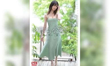 [モザイク破壊]SONE-042 新人NO.1STYLE 身長172cm 9.5頭身スタイル少女 小坂七香 AVデビュー