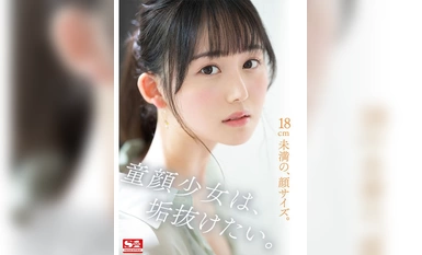 [モザイク破壊]SONE-042 新人NO.1STYLE 身長172cm 9.5頭身スタイル少女 小坂七香 AVデビュー