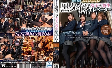 [モザイク破壊]DVDMS-876 満員ムレムレ黒タイツ女子○校生エレベーター 湿度300％超…下校直後でムレた色々なデニール数の黒タイツに挟まれ踏まれ何度も射精させられるっ！【同時収録】満員ぎゅうぎゅう汗だく黒タイツサウナ
