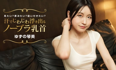 1Pondo 一本道 022424_001 汗でじわじわ浮き出るノーブラ乳首 見たい？揉みたい？吸い付きたい？ ゆずの琴美