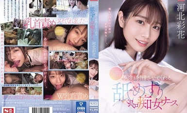 SONE-071 ナースコールはチ・ク・ビ・ナ・メのサイン 何度も射精させてくれる舐めずりペロペロ痴女ナース 河北彩花
