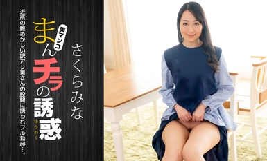 1Pondo 一本道 022224_001 まんチラの誘惑 ~近所の艶めかしい訳アリ奥さん~さくらみな