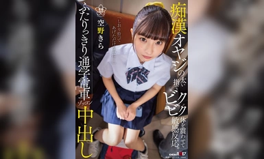 [Mosaic Destruction]SDAB-303 Badannya menggeletar dan bertindak balas secara sensitif terhadap jari tebal lelaki tua itu. Dua orang berulang-alik ke sekolah menaiki kereta api dan creampie Kira Sorano