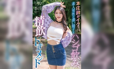 STARS-998 本庄铃登场！业余男性浓精满溢、精液狂饮文档。