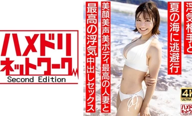 328HMDNV-694 【清楚女子アナ系】夏○三○似のショートカット若妻27歳 浮気相手と夏の海に逃避行 美顔美声美ボディ最高の人妻と最高の浮気中出しセックス【夏のおもひで…】