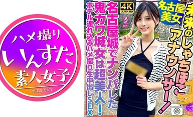 413INSTV-540 【名古屋美女】未来のしゃちほこアナウンサー！メイ 25歳 名古屋城でナンパした鬼カワ城女は超美人！ホテル連れ込みハメ撮り生中出しSEX
