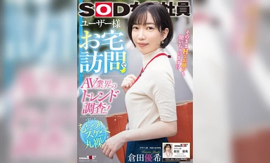 [モザイク破壊]SDJS-241 ユーザー様お宅訪問でAV業界のトレンド調査！SOD女子社員 デザイン部中途入社3年目 倉田優希