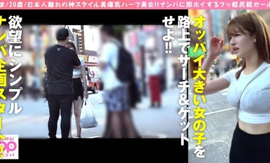 300NTK-856 【Gオーバー爆乳ワールド級のハーフ爆乳美女！！】【欲望にまっすぐ！！まっすぐだからエロいのだ！！巨乳娘をサーチ&エッチング！！】【爆乳！！色白ハーフ美女の潮吹きマ○コにナマ挿入！！】レッツ！！オッパイナンパ！！_1パイパイ！！
