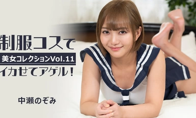 HEYZO 3255 制服コスでイカせてアゲル！～美女コレクションVol.11～ – 中瀬のぞみ