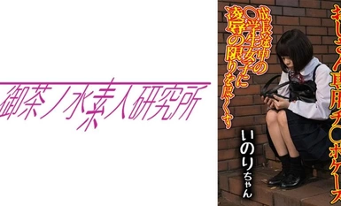 [モザイク破壊]275OCHA-170 チ○ポケース 06 いのり