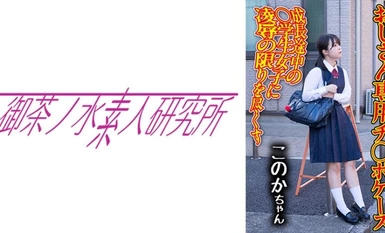 [モザイク破壊]275OCHA-168 チ○ポケース 04 このか