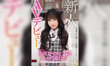 XOX-007 新人日向花音 27 歲 嚴肅的臉和性慾怪物 丸之內銀行員工 正式男友，午休時生中出 AV 首次亮相