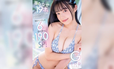 START-021 葵ななせ19才、ヤリたいこと全部ヤリたいです！初めてづくしの6コーナー190分SP！【圧倒的4K映像でヌク！】