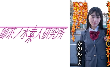 275OCHA-173 チ○ポケース 09 かのん