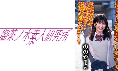 275OCHA-171 チ○ポケース 07 ののか
