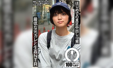 NAMH-005 はじめての真正中出し13発 最低な元カレと生姦NTR すず（大学生）