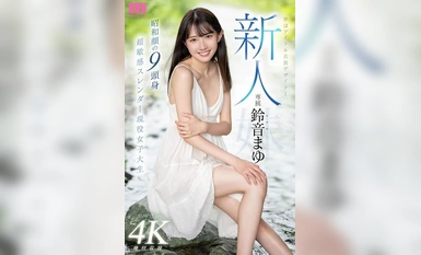 [Mosaic Destruction] MIDV-604 ความฝันของผู้มาใหม่ของผู้ออกแบบเครื่องแต่งกายไอดอล Exclusive Mayu Suzune AV เปิดตัวครั้งแรก 9 หัวและลำตัวด้วย Showa Face Super Sensitive Slender Active นักศึกษาหญิงวิทยาลัย