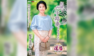 JRZE-178 六十岁妻子樱井美雪的首次拍摄纪录片