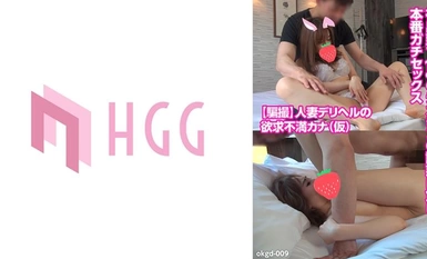 [モザイク破壊]561OKGD-009 【騙撮】人妻デリヘルの欲求不満カナ(仮)初出勤で18cmのデカチンの誘惑に負け本番ガチセックス