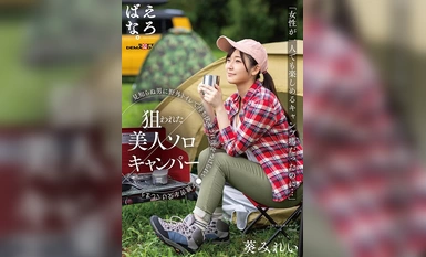 [马赛克破坏] SUWK-005 "这是一个女性可以独自享受的露营地...... "目标美丽的独自露营者在室外厕所遭到陌生人伏击，被跟踪并成为强奸受害者苍井美蕾