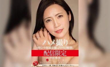 [モザイク破壊]MDON-043 配信限定 マドンナ専属女優の『リアル』解禁。 MADOOOON！！！！ 沖宮那美 ハメ撮り