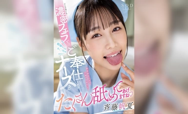 START-003 どんな時にも濃密フェラで患者さんのチ〇ポをご奉仕してくれるナースさん 斉藤帆夏
