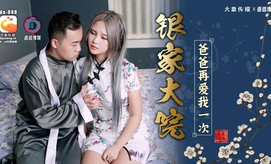 大像傳媒之爸爸再愛我一次