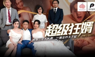 蜜桃影像PMS007-1超級狂婿