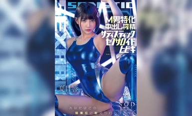 [马赛克破坏] START-086 M-Male Specialised Nakadashi Seduction Sadistic Sexualoid Hibiki Natsume Hibiki