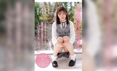 MIFD-489 我，一个胆小如鼠、身体娇小的女孩，来到这里成为叔叔们的玩具。 最小148厘米，小步AV出道--水本叶子。