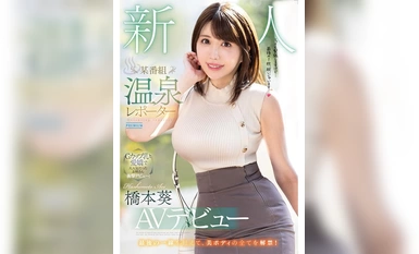 PRED-681 新人桥本葵 AV 首次亮相，在某电视剧中饰演温泉记者。