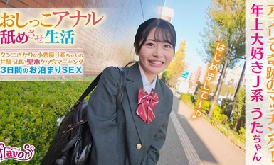 FLVA-053 おしっこアナル舐めさせ生活 クンニざかりな小悪魔J系ちゃんの甘酸っぱい聖水ケツ穴マーキング 3日間のお泊まりSEX 響乃うた