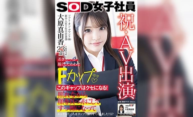 SDJS-260 축하 AV 출연! 소프트 온 디맨드(주) 입사 2년차 영업부 오오하라 마유카(23세) 젊은 에이스가 벗으면 탱탱한 F컵!