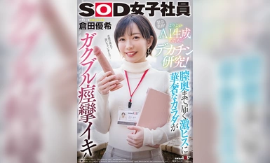 SDJS-253 为更好地生成人工智能而进行的大鸡巴研究！设计部的 SOD 女员工仓田夕树（Yuuki Kurata）被一根坚硬的鸡巴顶到阴道深处，她纤细的身体被震得痉挛起来！